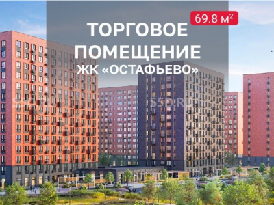 ЖК Остафьево к 15  - 70 кв.м. - Продажа торгового помещения